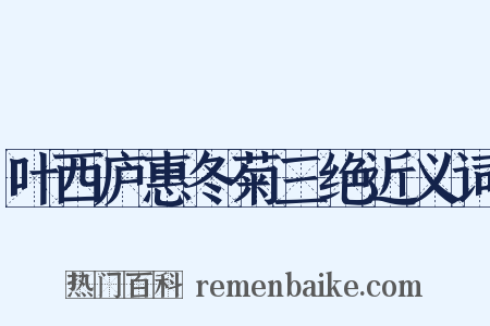 叶西庐惠冬菊三绝近义词是什么意思的图片